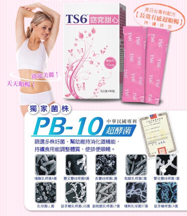 TS6窈窕甜心(添加益生菌)-30入X2盒