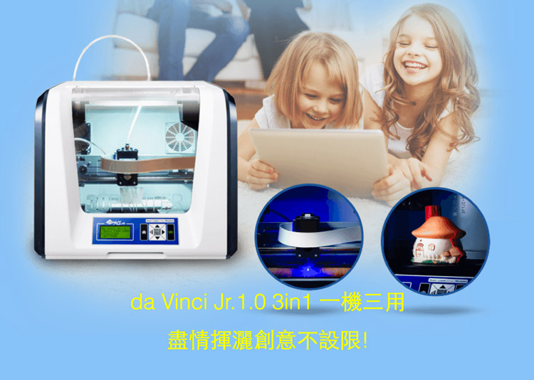 XYZ Printing 3D列印機(da Vinci Jr. 1.0 3in1)