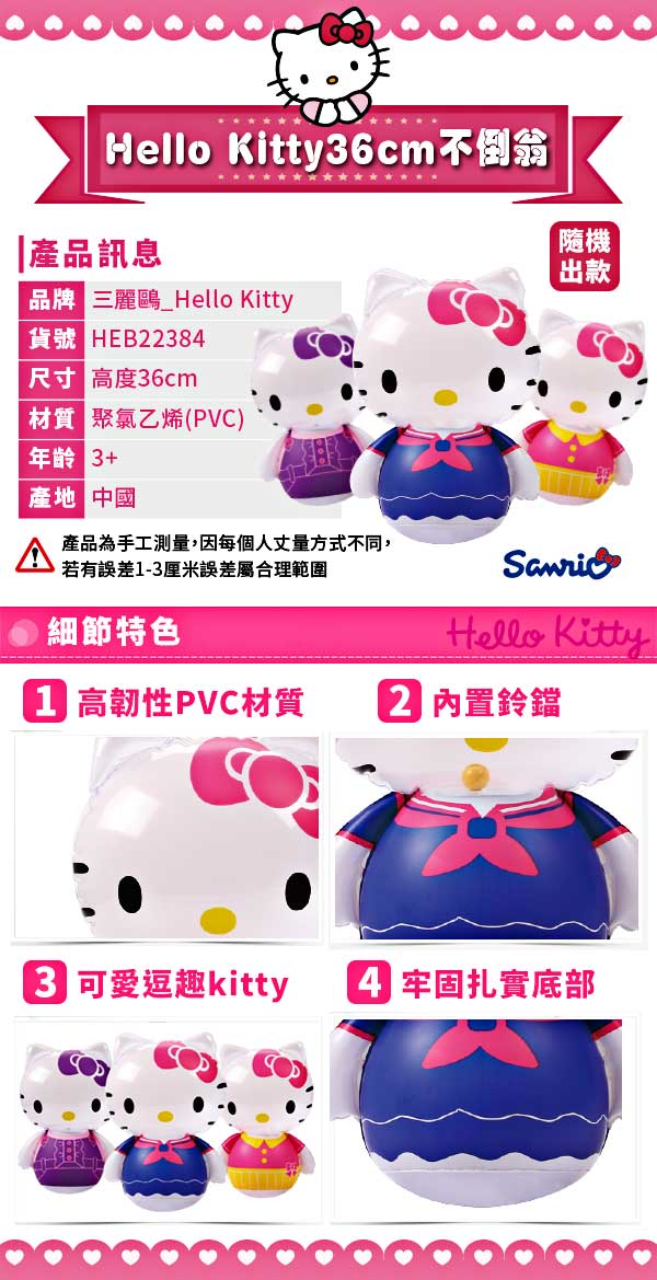 Hello Kitty 不倒翁 HEB22384 - 快速到貨