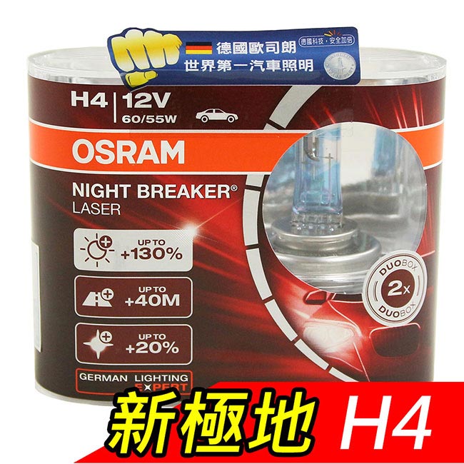 OSRAM 新極地Night Breaker Laser 公司貨(H4)