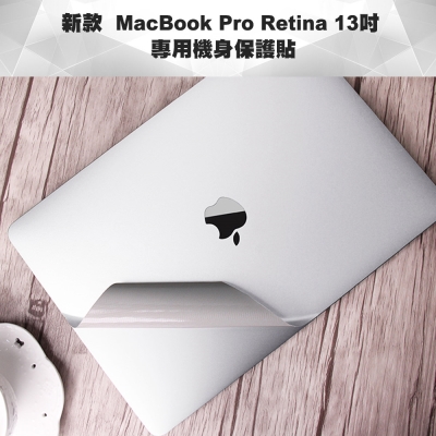 新款MacBook Pro Retina 13吋 專用機身保護貼