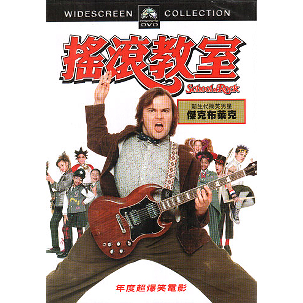 搖滾教室DVD / School of Rock