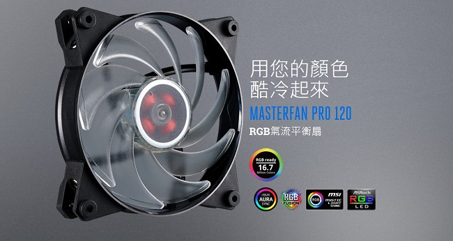 CM MasterFan Pro 120 Air Balance RGB 平衡型風扇