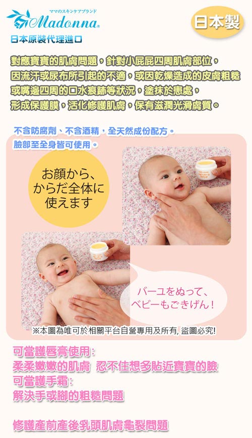 日本製Madonna-寶寶馬油天然護膚霜+有機蘆薈葉水乳房專用凝膠