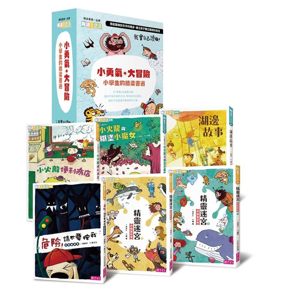 我會自己讀3「小勇氣‧大冒險」小學生的橋梁書選(共6冊) | 拾書所