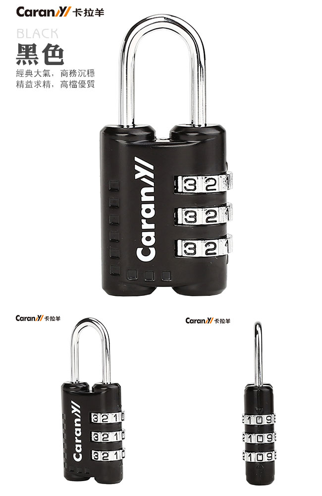 CARANY卡拉羊 三碼式密碼鎖多功能用途設計 (黑色) 58-0034