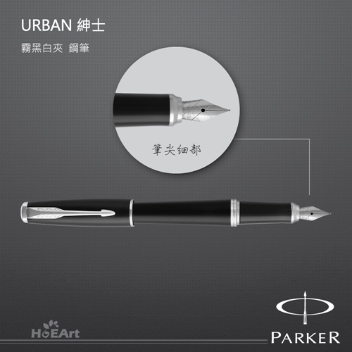 PARKER 派克 URBAN 紳士 霧黑白夾 鋼筆