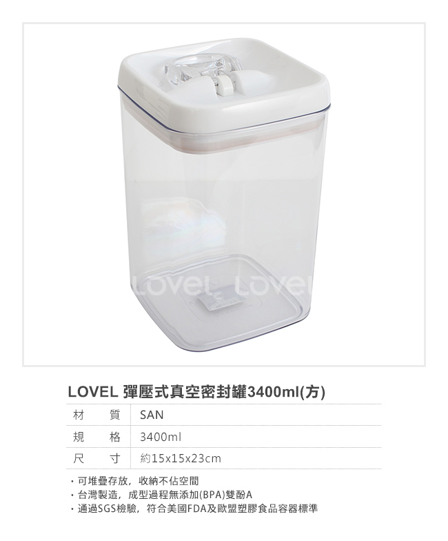 Lovel 時尚餐廚系列-彈壓式真空密封罐3400ml(方)