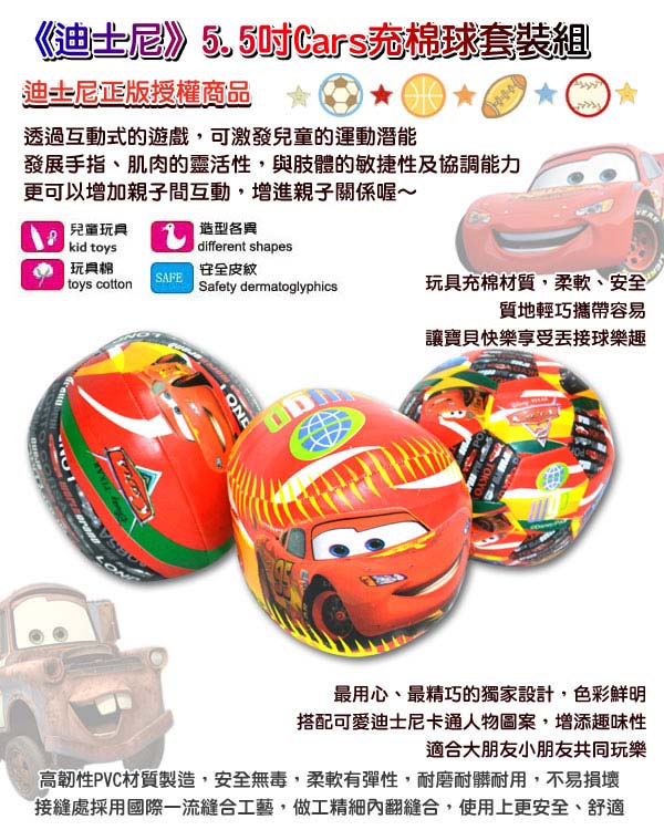 《凡太奇》美國品牌【迪士尼DISNEY】5.5吋Cars充棉球套裝組(3入)