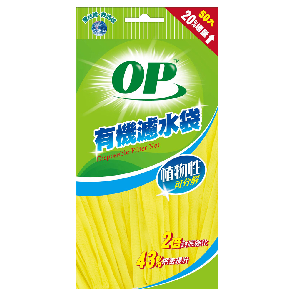 OP有機濾水袋