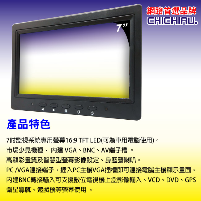 【CHICHIAU】7吋LCD螢幕顯示器(三組影像/BNC、AV、VGA輸入)