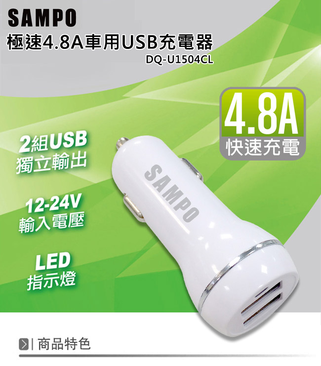 SAMPO 聲寶4.8A 雙USB車用充電器-DQ-U1504CL-快