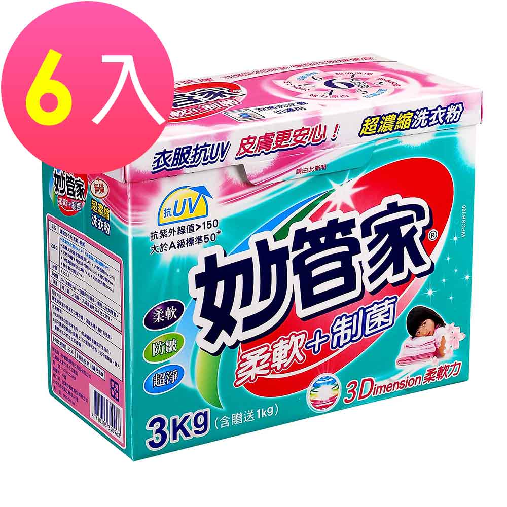 妙管家超濃縮洗衣粉(柔軟+制菌)3KG(6入/箱)