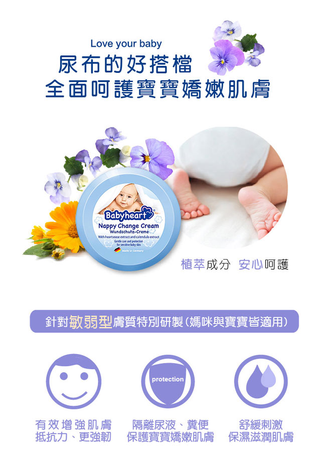 Babyheart 嬰兒全效舒潤護臀霜(三色堇+金盞花) 150ml
