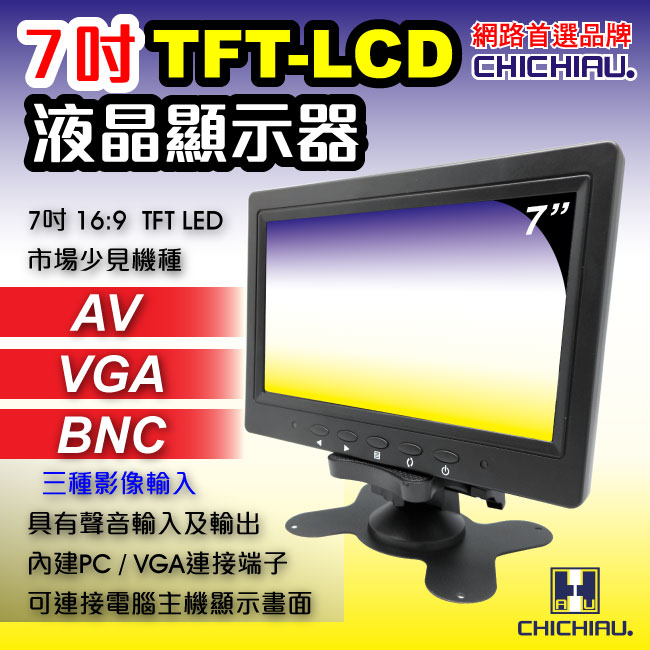 【CHICHIAU】7吋LCD螢幕顯示器(三組影像/BNC、AV、VGA輸入)