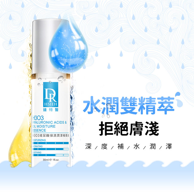 Dr.Hsieh H3O3玻尿酸保濕潤澤精華液30ml 2入組