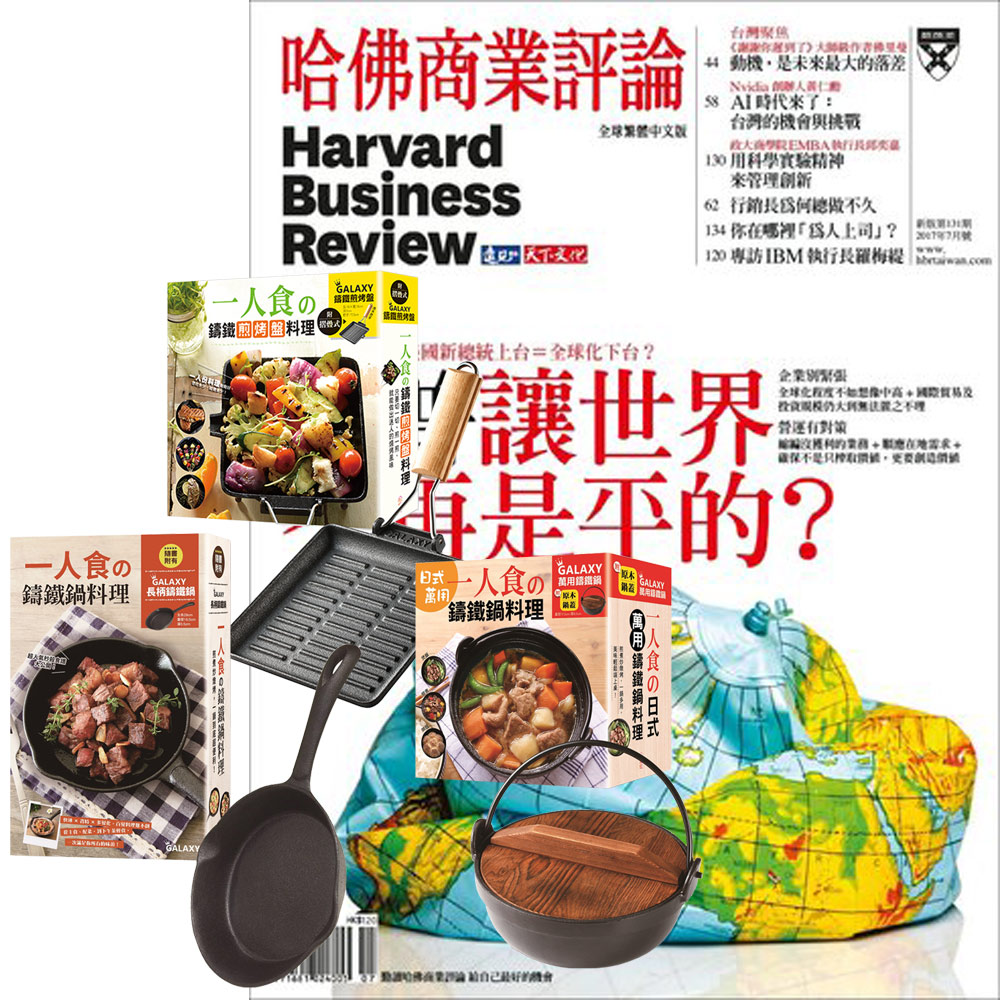 HBR哈佛商業評論 (1年12期) 贈 一個人的廚房 (全3書／3只鑄鐵鍋)