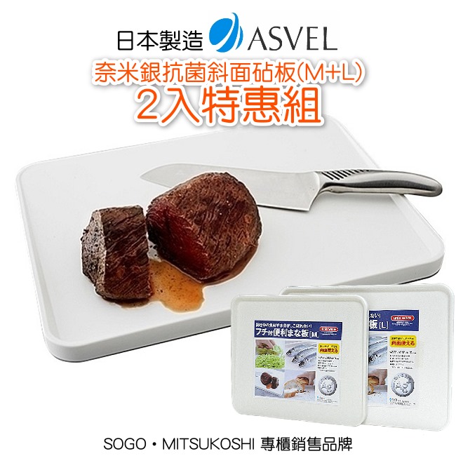 日本製造ASVEL奈米銀抗菌斜面砧板(M+L)2入特惠組