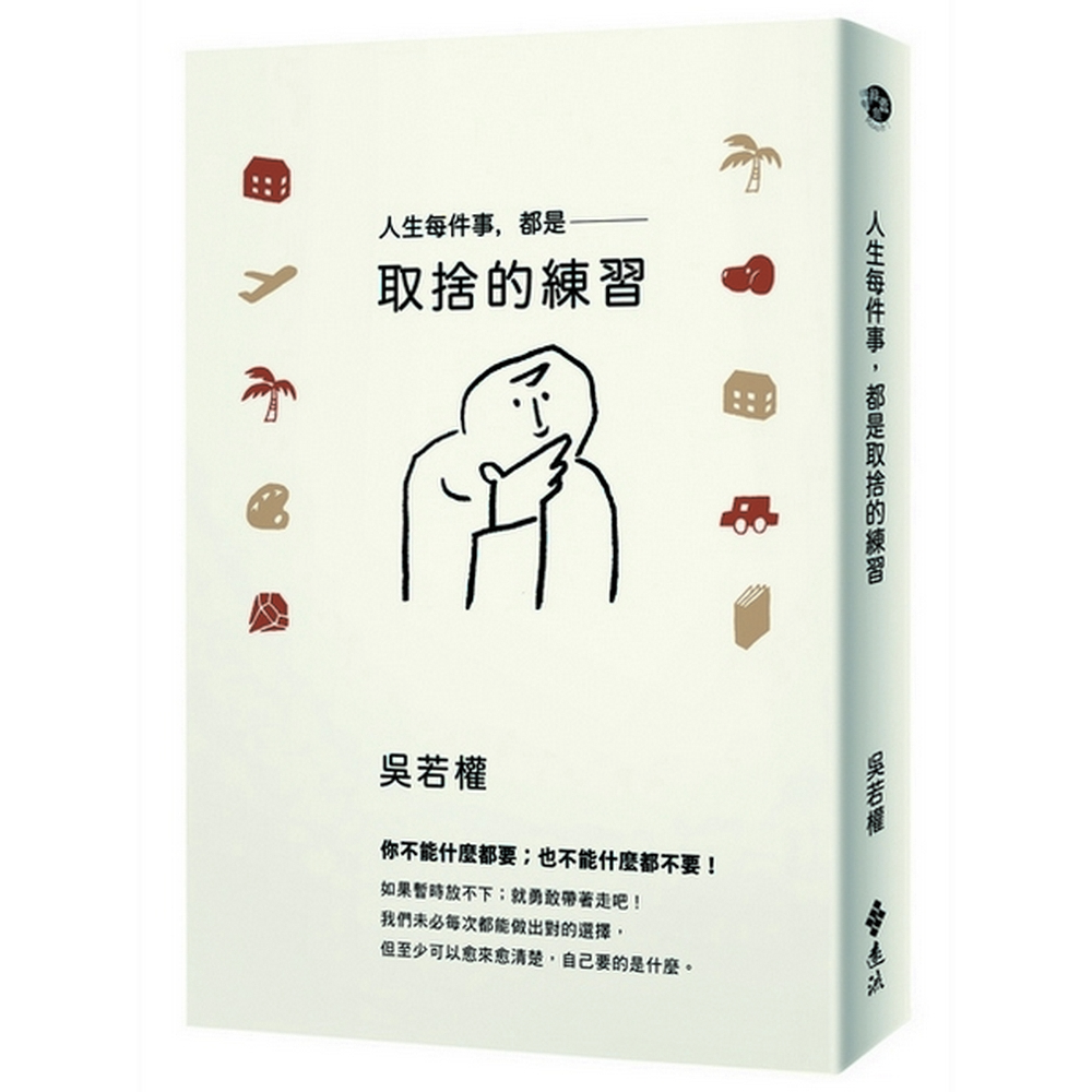 人生每件事，都是取捨的練習 | 拾書所