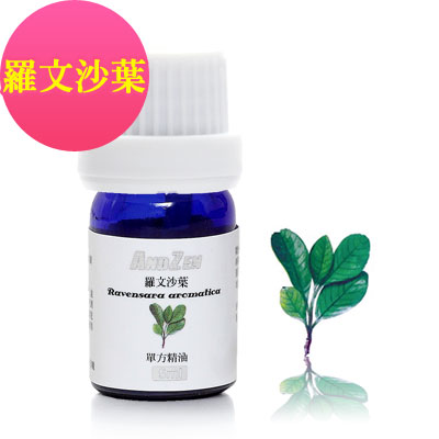 ANDZEN天然草本單方精油5ml-羅文沙葉