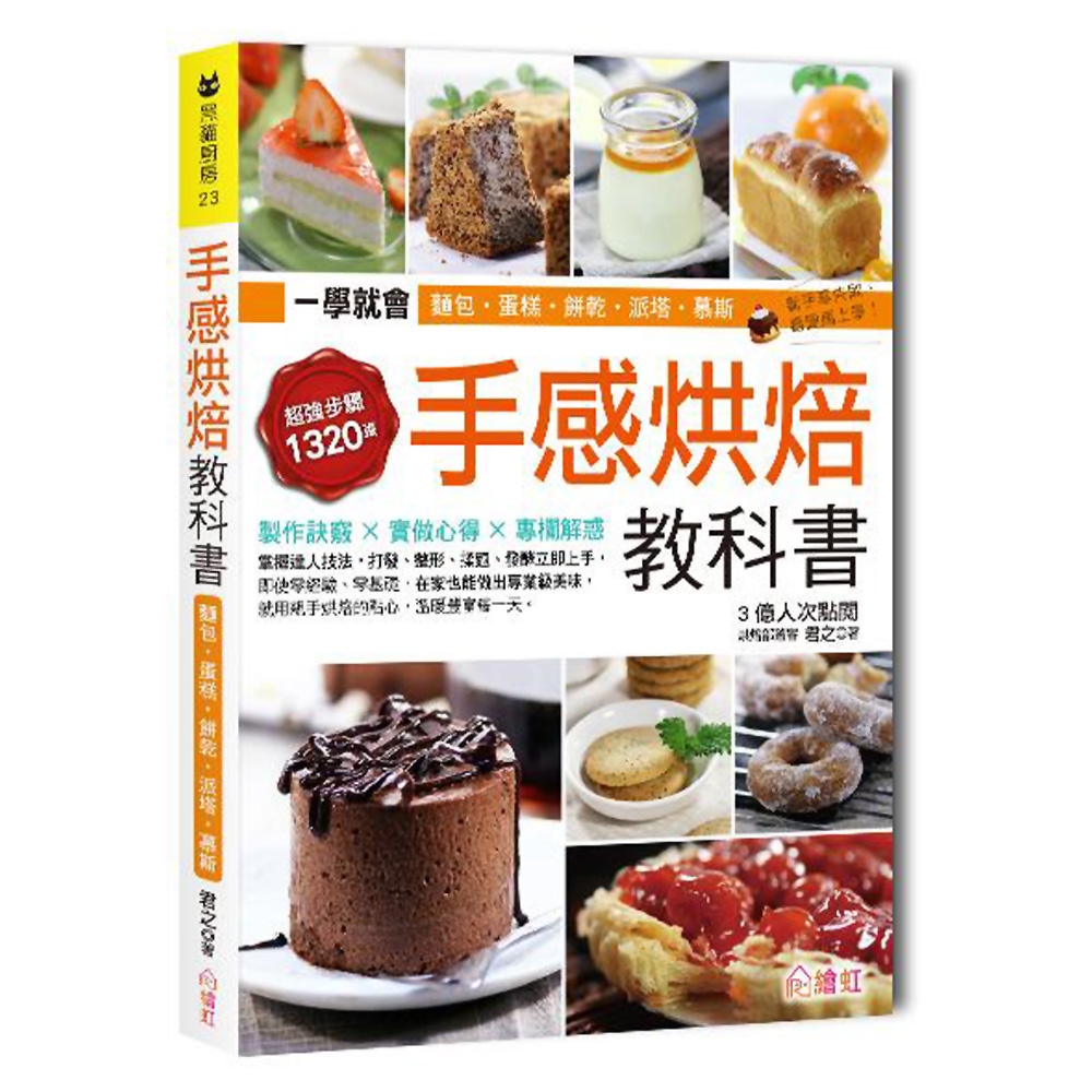 手感烘焙教科書：一次學會102種超人氣中、西式麵包、蛋糕、餅乾、派塔、慕斯