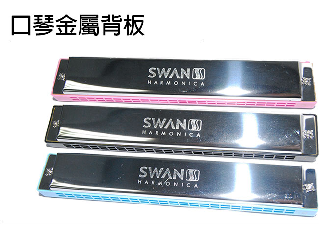 SWAN 24孔複音口琴 C調 金屬殼(附贈琴盒+擦拭布)