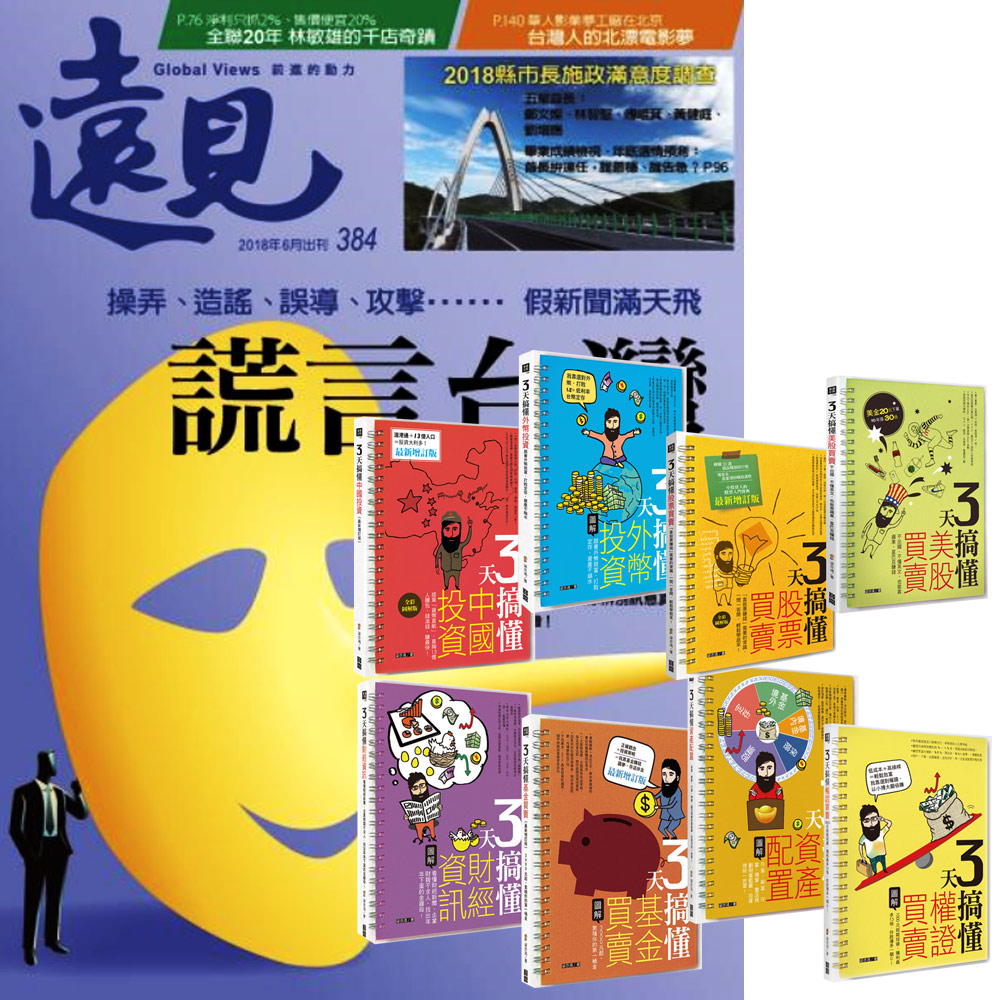 遠見雜誌（1年12期）贈 梁亦鴻老師的3天搞懂系列（全8書）