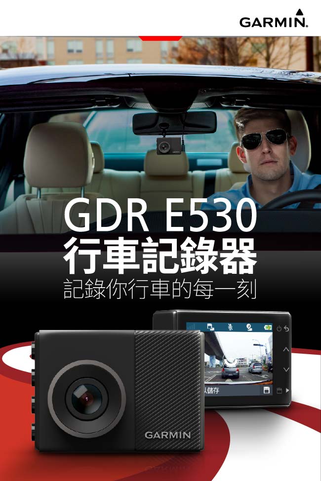 GARMIN GDR E530 行車記錄器