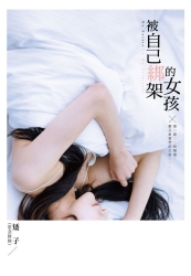 被自己綁架的女孩 | 拾書所