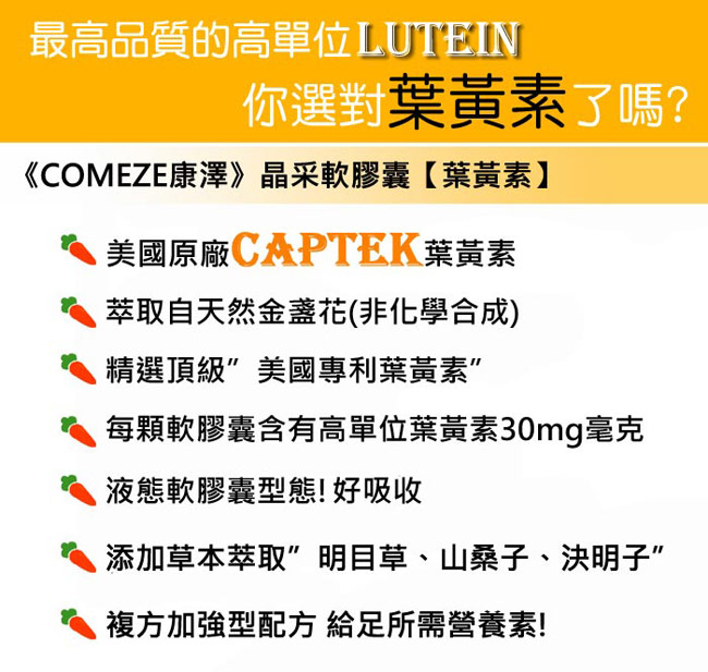 COMEZE康澤 晶采葉黃素軟膠囊(60粒/盒)買一送一