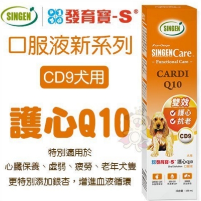 台灣發育寶《口服液新系列-CD9護心Q10(犬用)》100ml《2罐組》