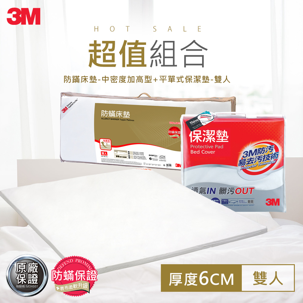 3M 100%防?床墊中密度加高型+平單式保潔墊雙人