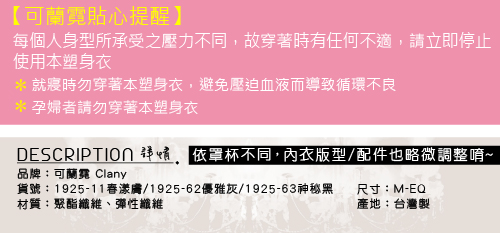 可蘭霓Clany560丹重機能雕塑美體M-3XL塑身衣 優雅灰