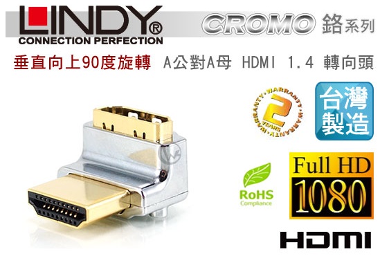 LINDY 林帝 垂直向上90度旋轉 A公對A母 HDMI 2.0 轉向頭 (41506)