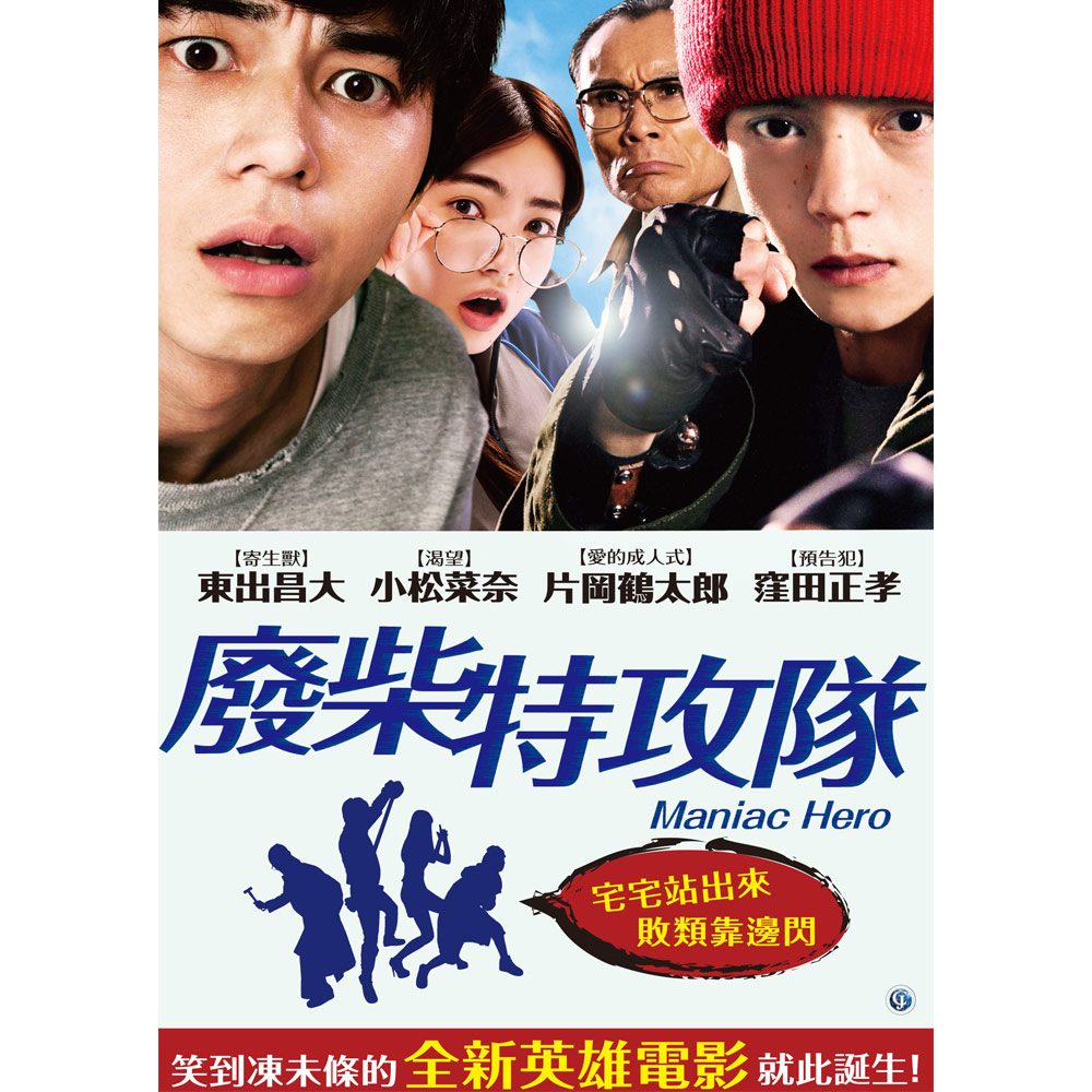 廢柴特攻隊 DVD