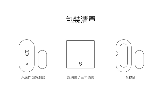 米家門窗感測器