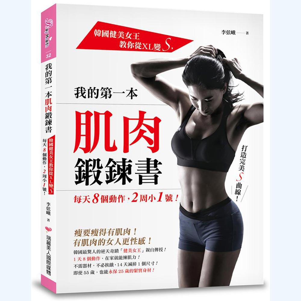 我的第一本肌肉鍛鍊書：韓國健美女王教你從XL變S，每天8個動作，2周小1號！ | 拾書所