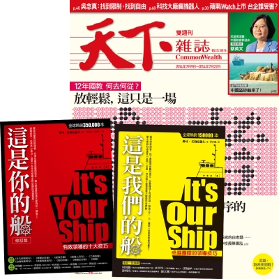 天下雜誌 (半年12期) + 麥可．艾伯拉蕭夫：這是你的船 + 這是我們的船