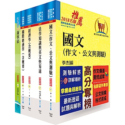 地方三等、高考三級（經建行政）套書（不含公共經濟學、貨幣銀行學概要、統計學概要）（贈題庫網