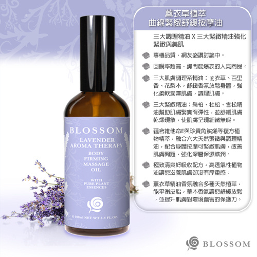 BLOSSOM 薰衣草植萃曲線緊緻舒緩按摩油(100ML/瓶)