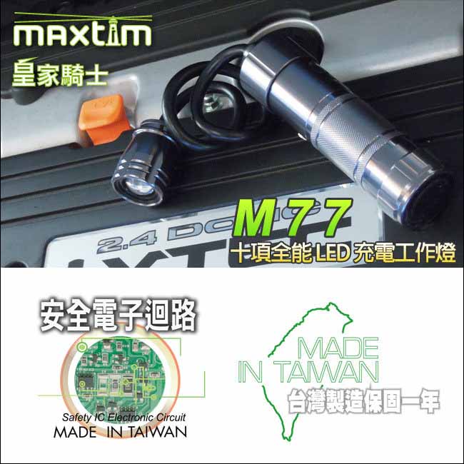 皇家騎士-M77十項全能LED充電工作燈