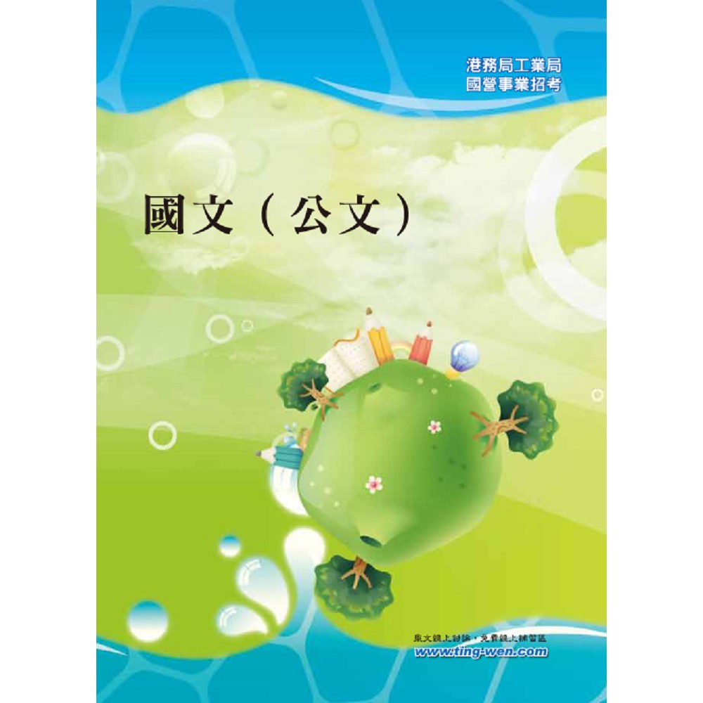 國營事業「搶分系列」【國文（公文）】（寫作要領提點，精選試題範例） | 拾書所