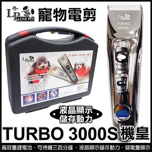 LovePet TURBO3000S機皇 寵物電剪1入