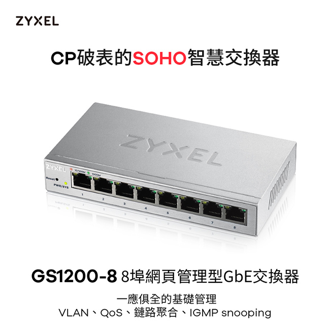 ZyXEL合勤 8埠GbE網頁式管理交換器GS1200-8