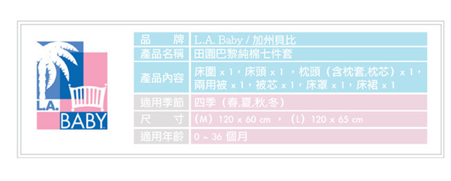 【美國 L.A. Baby】田園巴黎純棉七件式寢具組（L）(藍色)