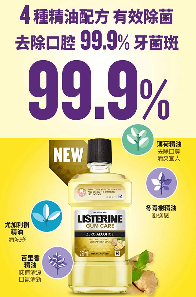 李施德霖牙齦護理漱口水750ml-草本薑味