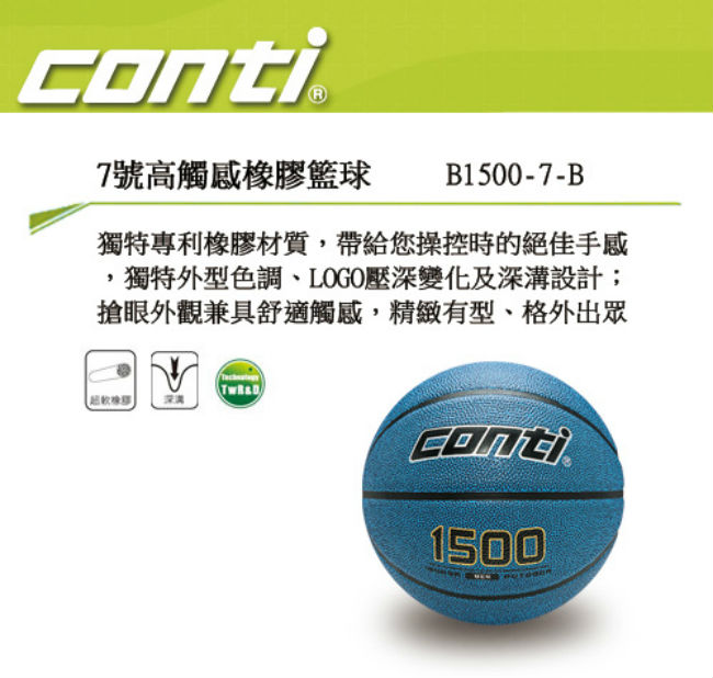 CONTI 1500 2-TONE系列 7號高觸感橡膠籃球