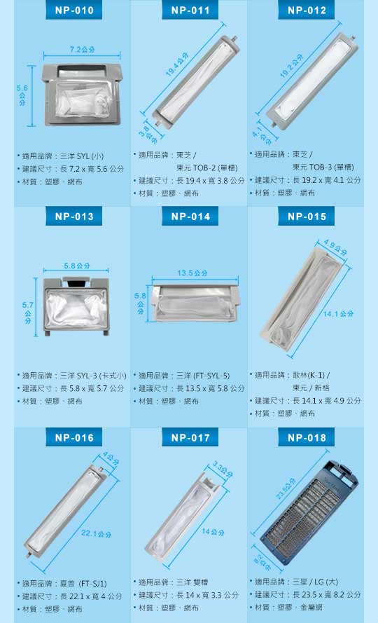 NP-013 三洋 SYL-3 洗衣機專用濾網(卡式小)(2入)