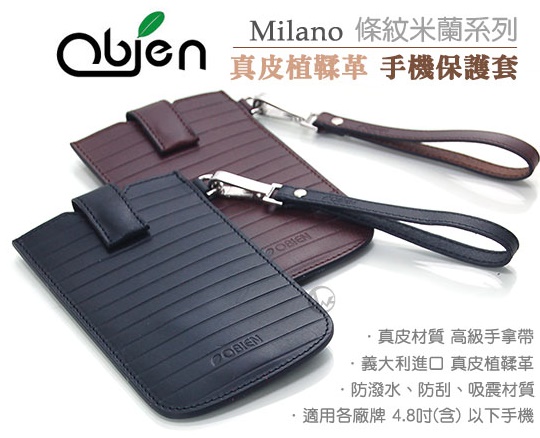 Obien 真皮植鞣革 Milano 條紋米蘭系列 台灣製 手機保護套 4.8吋以下適用