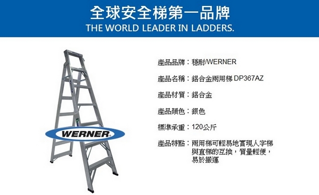 WERNER工業級安全梯-鋁合金兩用梯DP367AZ